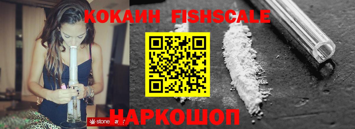КОКАИН FishScale Нижний Тагил